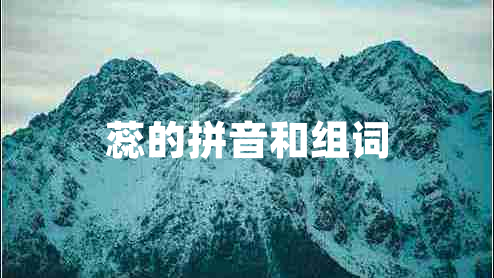 蕊的拼音和組詞