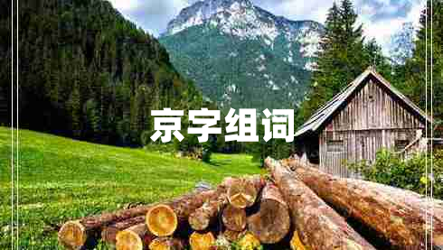 京字組詞