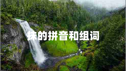 抹的拼音和組詞