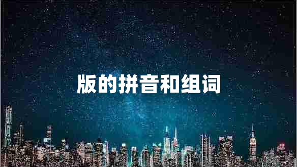 版的拼音和組詞