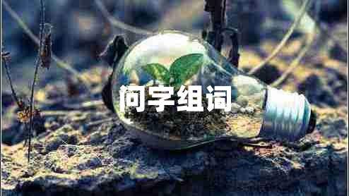 問字組詞