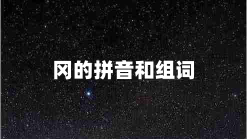 岡的拼音和組詞