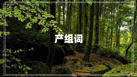 產(chǎn)組詞 產(chǎn)組詞