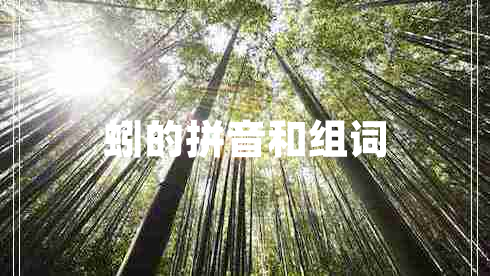 蚓的拼音和組詞