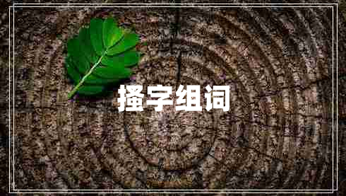 搔字組詞 搔字組詞