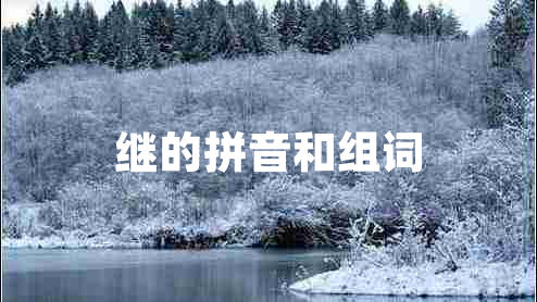 繼的拼音和組詞