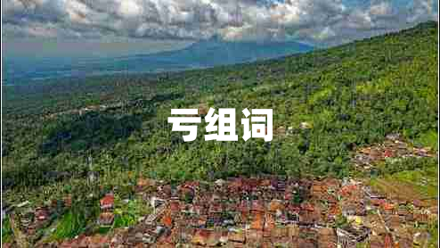虧組詞 虧組詞