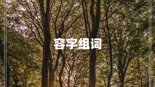 容字組詞