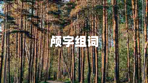 顱字組詞 顱字組詞