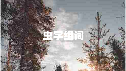 蟲字組詞 蟲字組詞