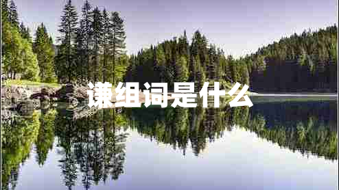 謙組詞是什么 謙組詞是什么