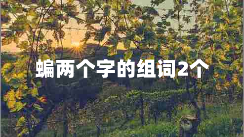 蝙兩個字的組詞2個 蝙兩個字的組詞2個