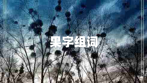 果字組詞