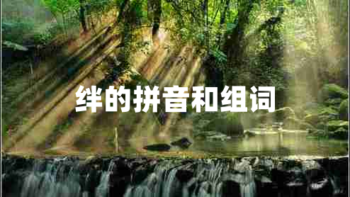 絆的拼音和組詞