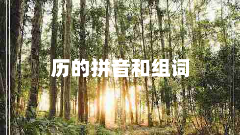 歷的拼音和組詞