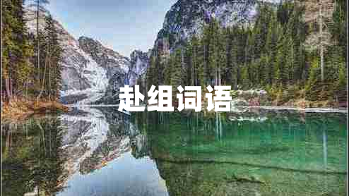 赴組詞語(yǔ) 赴組詞語(yǔ)