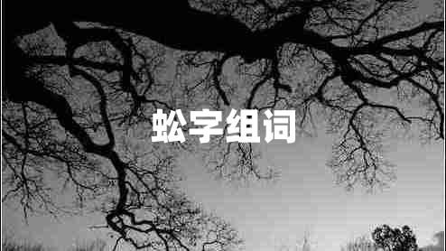 蚣字組詞 蚣字組詞