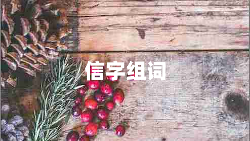 信字組詞