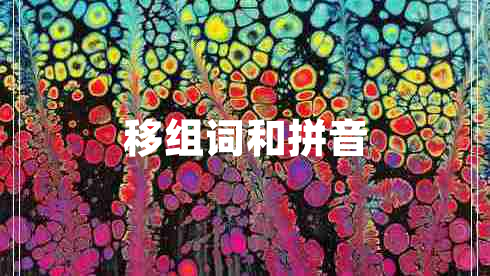 移組詞和拼音 移組詞和拼音