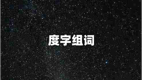 度字組詞 度字組詞