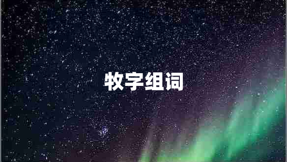 牧字組詞