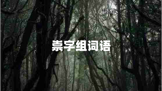 崇字組詞語(yǔ)