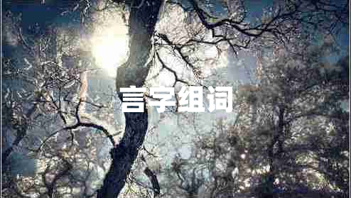 言字組詞