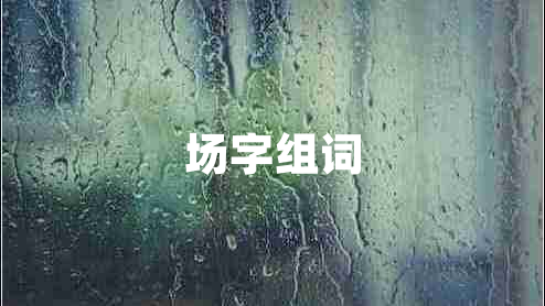 場字組詞 場字組詞