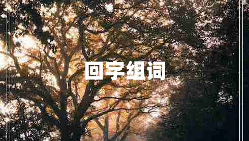 回字組詞