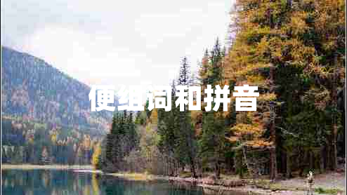 便組詞和拼音