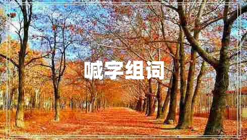 喊字組詞 喊字組詞