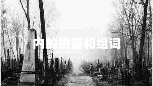 內(nèi)的拼音和組詞