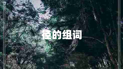徑的組詞 徑的組詞