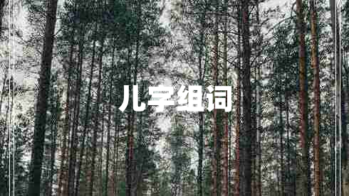 兒字組詞 兒字組詞