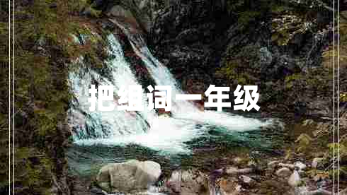 把組詞一年級
