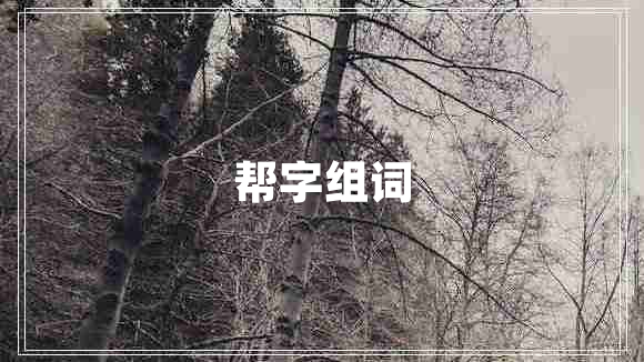 幫字組詞 幫字組詞