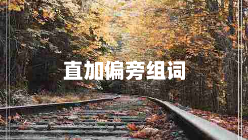 直加偏旁組詞 直加偏旁組詞