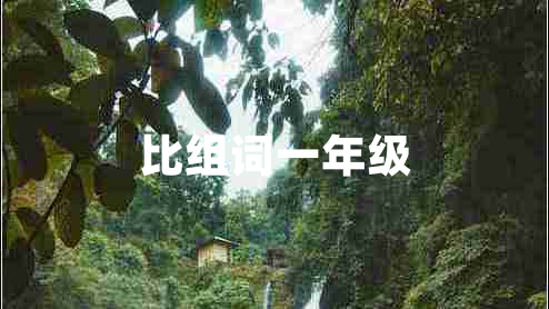 比組詞一年級