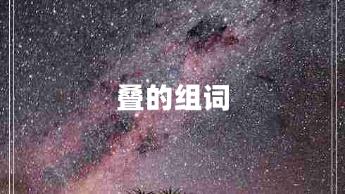 疊的組詞 疊的組詞