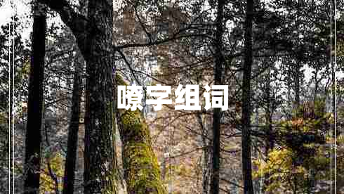 嘹字組詞 嘹字組詞