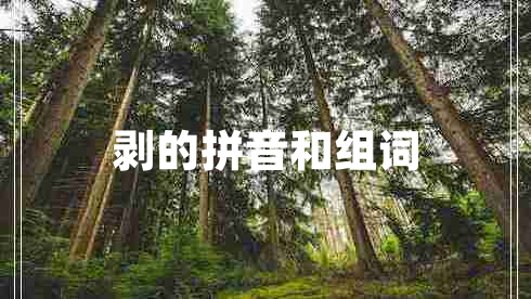 剝的拼音和組詞 剝的拼音和組詞