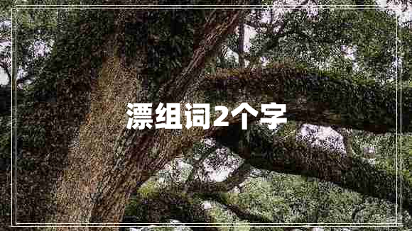 漂組詞2個(gè)字