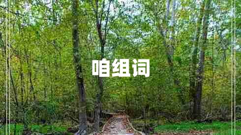 咱組詞