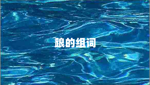 踉的組詞 踉的組詞