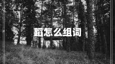 蹈怎么組詞 蹈怎么組詞
