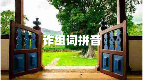 詐組詞拼音 詐組詞拼音