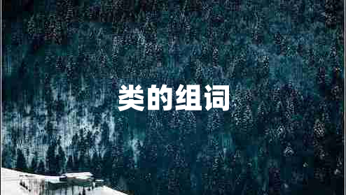 類的組詞 類的組詞