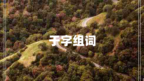 于字組詞 于字組詞