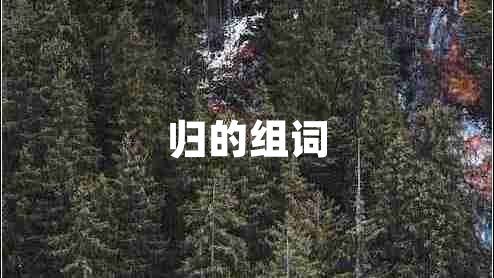 歸的組詞 歸的組詞