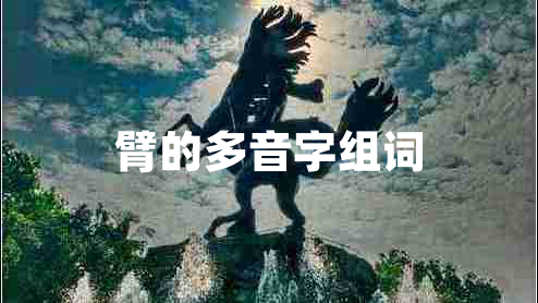 臂的多音字組詞